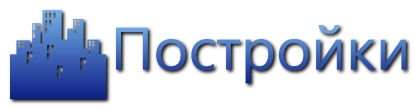 "Постройки"