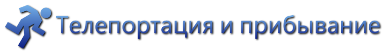 "Телепортация
