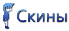 "Скины,