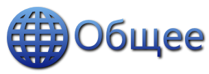 "Общее"