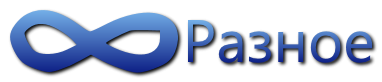 "Разное"